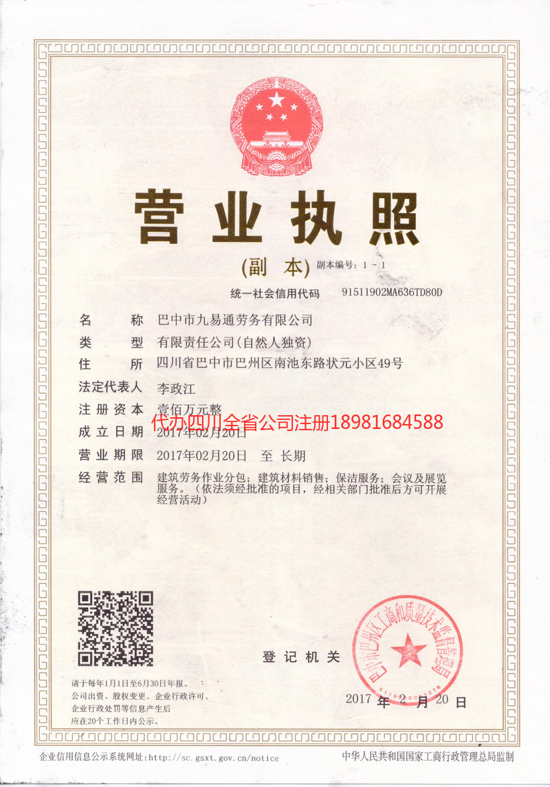 巫溪巫溪九易通劳务有限公司